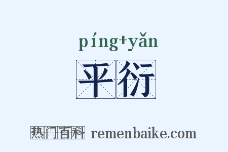 平衍是什么意思的图片